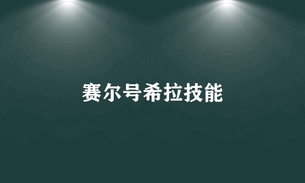 赛尔号希拉技能