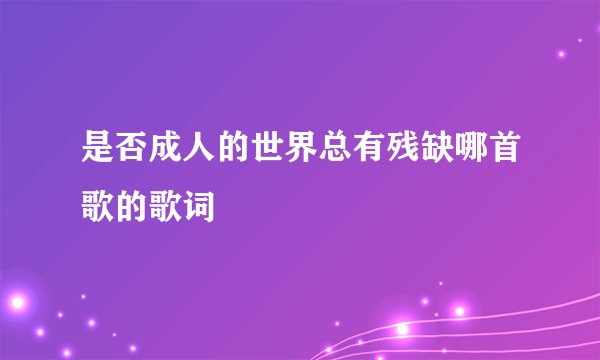 是否成人的世界总有残缺哪首歌的歌词