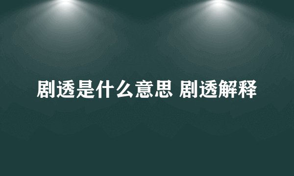 剧透是什么意思 剧透解释