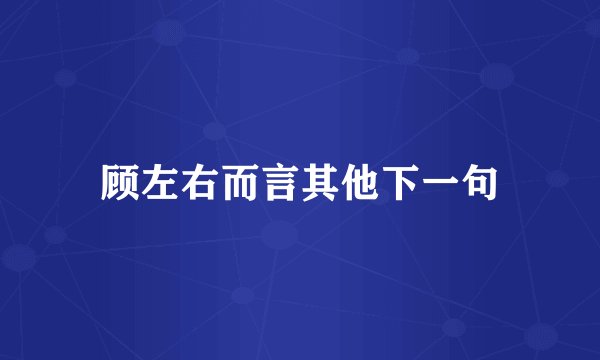 顾左右而言其他下一句