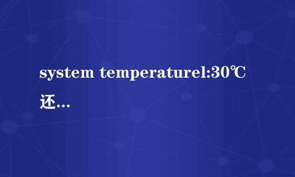 system temperaturel:30℃ 还有cpu temprature:52℃是什么意思