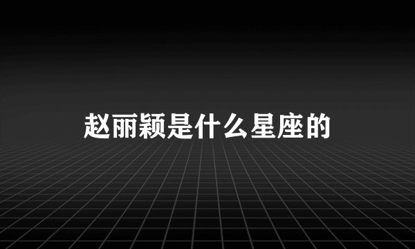 赵丽颖是什么星座的