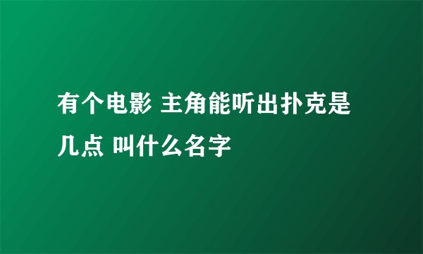 有个电影 主角能听出扑克是几点 叫什么名字