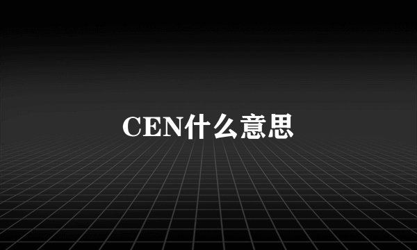 CEN什么意思