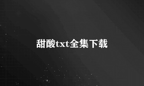 甜酸txt全集下载