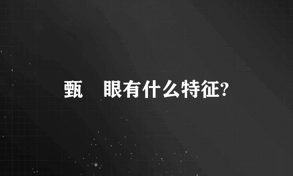 甄嬛眼有什么特征?
