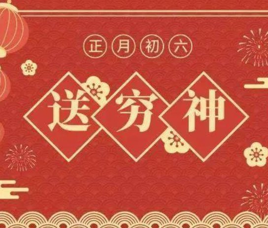 初六的日子是吉日吗?