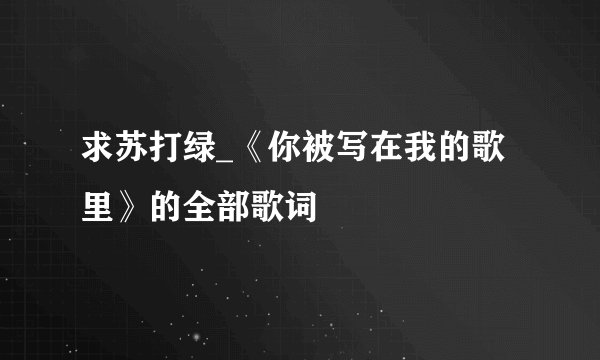 求苏打绿_《你被写在我的歌里》的全部歌词