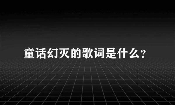 童话幻灭的歌词是什么？