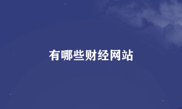 有哪些财经网站
