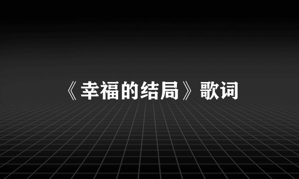 《幸福的结局》歌词