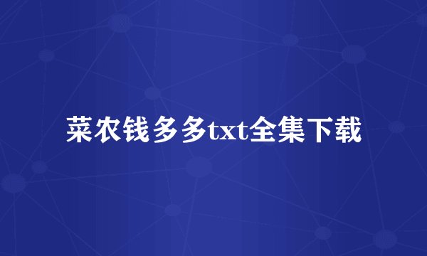 菜农钱多多txt全集下载