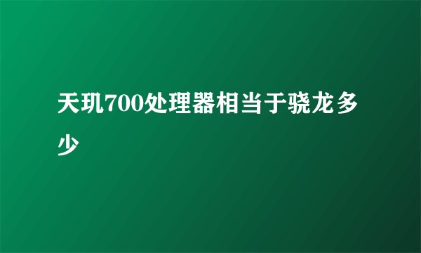 天玑700处理器相当于骁龙多少