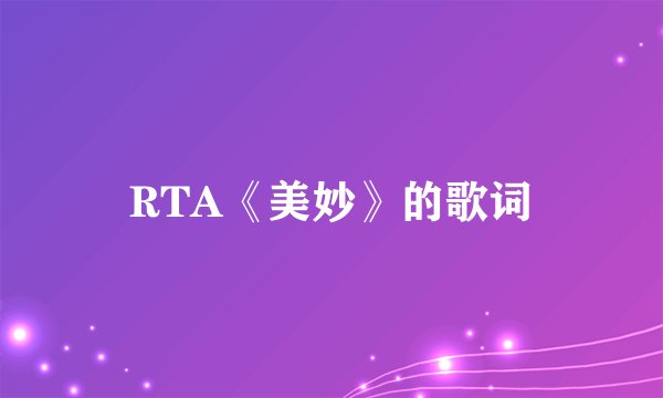RTA《美妙》的歌词