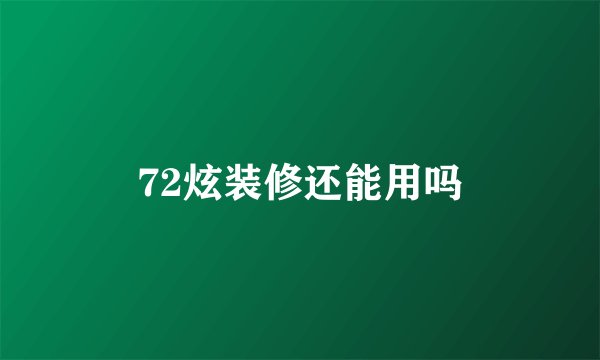 72炫装修还能用吗