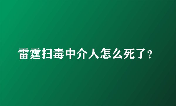 雷霆扫毒中介人怎么死了？
