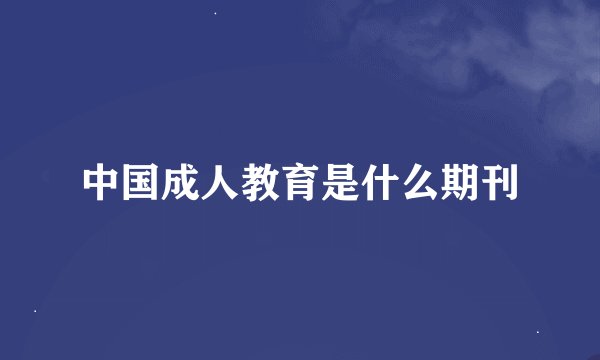 中国成人教育是什么期刊