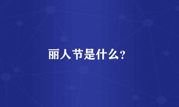 丽人节是什么？