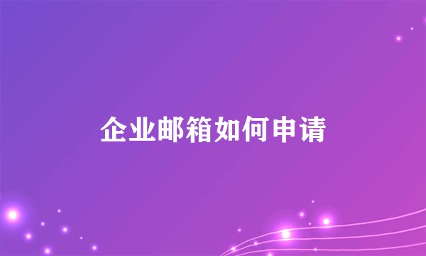 企业邮箱如何申请