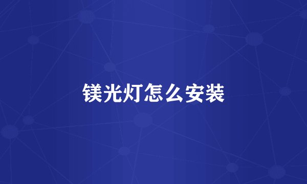 镁光灯怎么安装