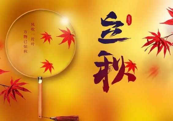 2023几点几分立秋