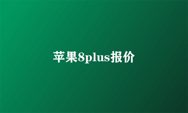 苹果8plus报价
