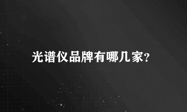 光谱仪品牌有哪几家？
