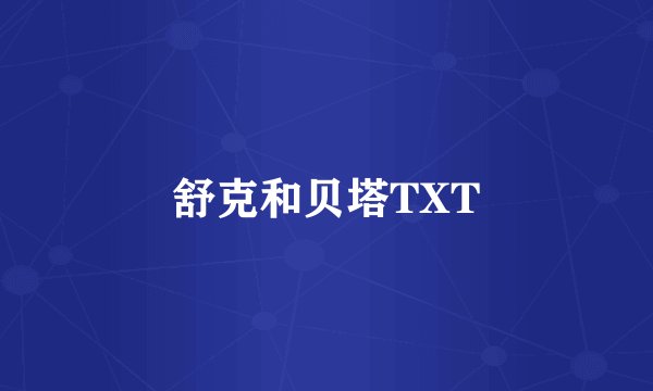 舒克和贝塔TXT