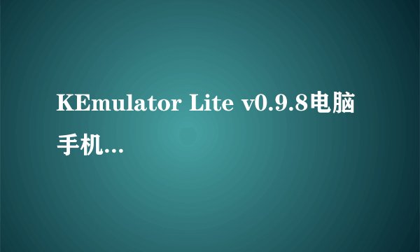 KEmulator Lite v0.9.8电脑手机模拟器怎样看全屏