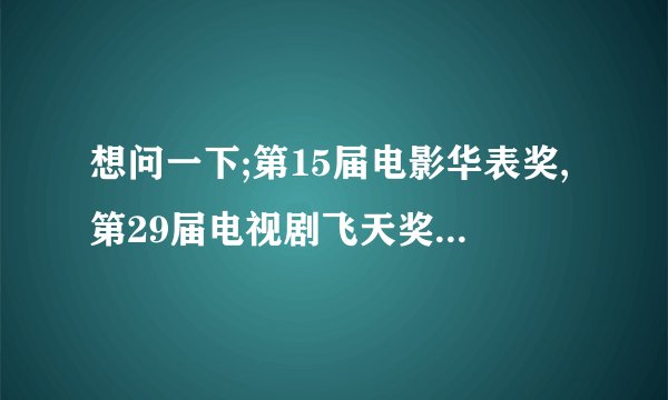 想问一下;第15届电影华表奖,第29届电视剧飞天奖颁奖典礼(下)上,颁给《五星红旗迎风飘扬2》时的背景音乐.