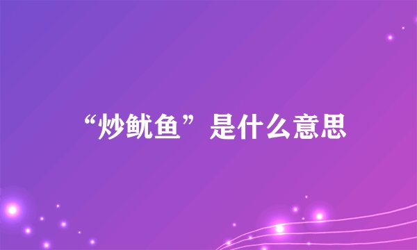 “炒鱿鱼”是什么意思