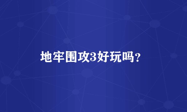 地牢围攻3好玩吗？