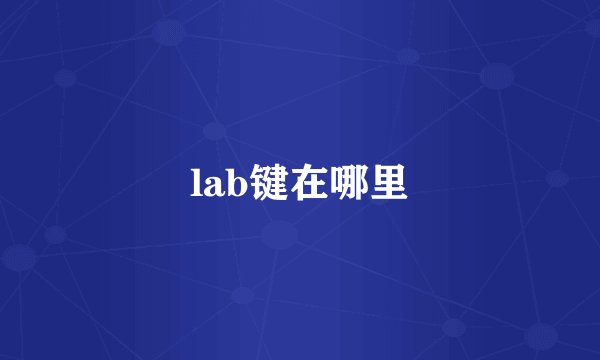 lab键在哪里
