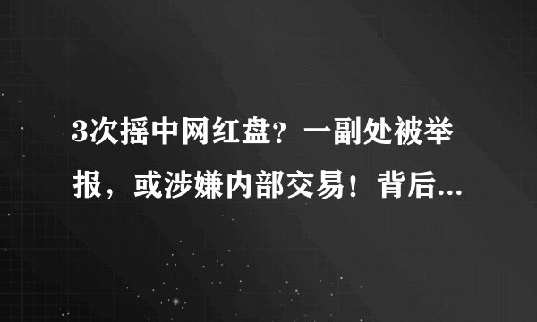 3次摇中网红盘？一副处被举报，或涉嫌内部交易！背后何许人在操作？