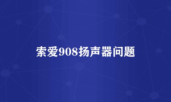 索爱908扬声器问题