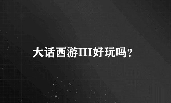 大话西游III好玩吗？