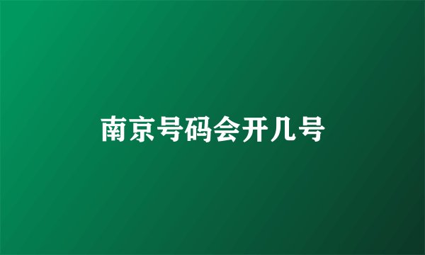 南京号码会开几号