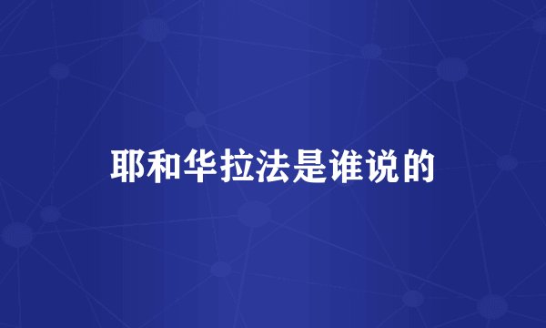 耶和华拉法是谁说的