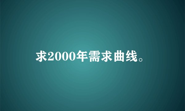 求2000年需求曲线。