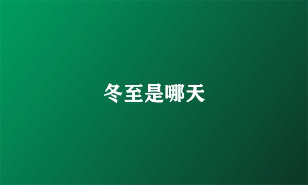 冬至是哪天