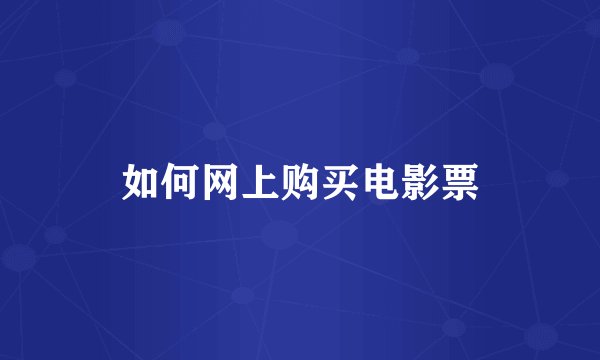 如何网上购买电影票