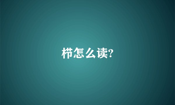 栉怎么读?