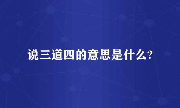 说三道四的意思是什么?