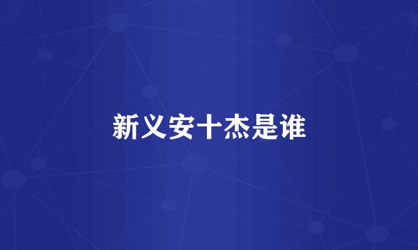 新义安十杰是谁