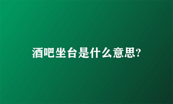 酒吧坐台是什么意思?