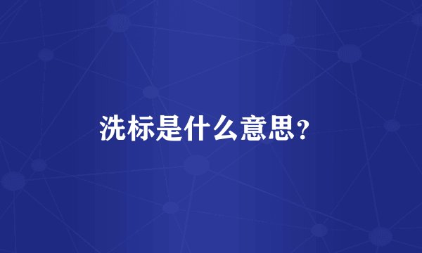 洗标是什么意思？