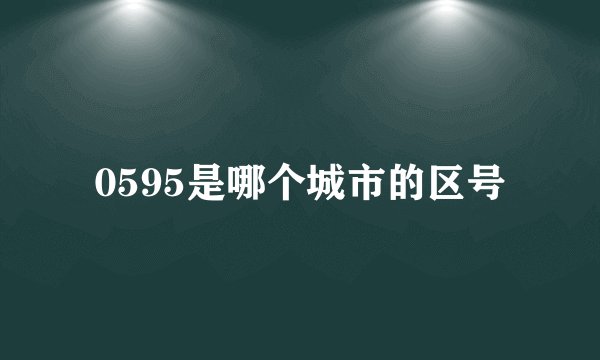 0595是哪个城市的区号