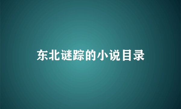 东北谜踪的小说目录