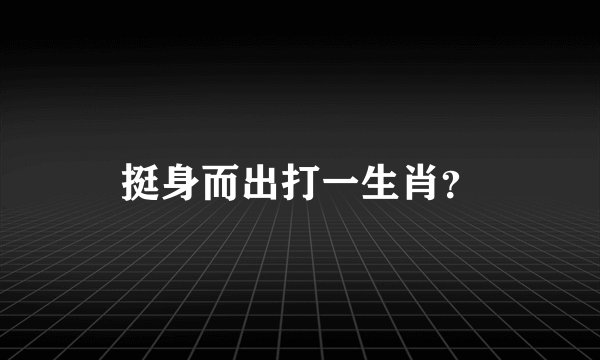 挺身而出打一生肖？