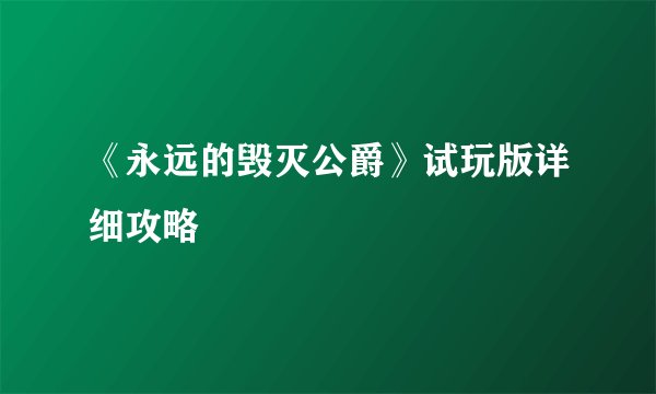 《永远的毁灭公爵》试玩版详细攻略